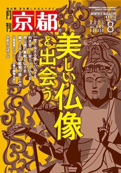 月刊京都 889号 (発売日2025年07月10日) 表紙