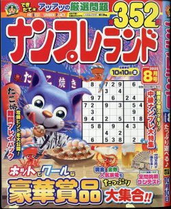 ナンプレランド 2025年8月号 (発売日2025年07月08日) 表紙