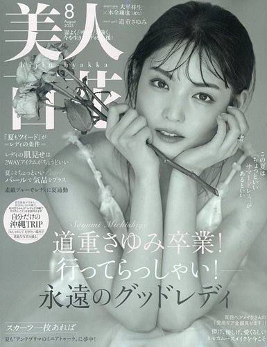 美人百花の最新号【2025年8月号 (発売日2025年07月11日)】| 雑誌