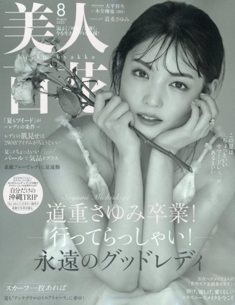 美人百花 2025年8月号 (発売日2025年07月11日) 表紙
