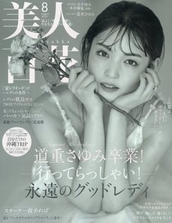 美人百花 2025年8月号 (発売日2025年07月11日) 表紙