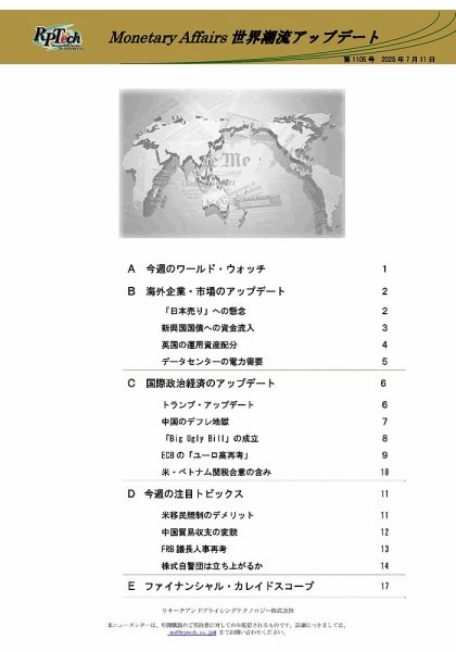 世界潮流アップデート 第1105号 (発売日2025年07月11日) 表紙