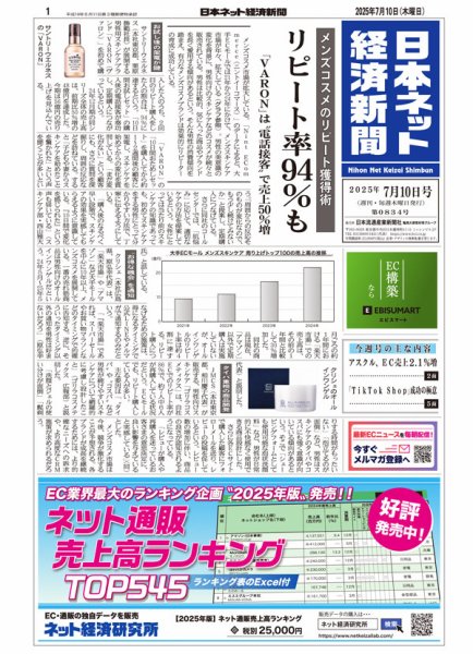 日本ネット経済新聞 0834 (発売日2025年07月10日) 表紙