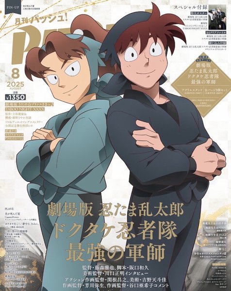 月刊パッシュ PASH！（パッシュ！） 2025年8月号 (発売日2025年07月10日) | 雑誌