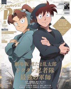 PASH！（パッシュ！） 2025年8月号 (発売日2025年07月10日) | 雑誌