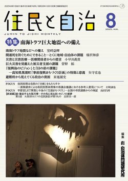 住民と自治 2025年8月号 (発売日2025年07月11日) 表紙