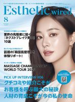エステティック通信（ESTHETICS WIRED JAPAN）  2025年8月号 (発売日2025年07月10日) 表紙
