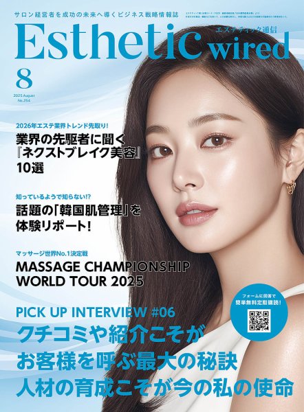 エステティック通信（ESTHETICS WIRED JAPAN）  2025年8月号 (発売日2025年07月10日) 表紙