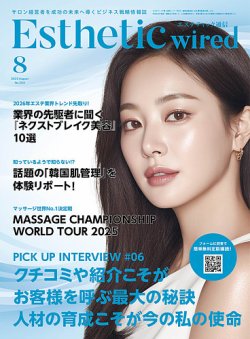 エステティック通信（ESTHETICS WIRED JAPAN）  2025年8月号 (発売日2025年07月10日) 表紙