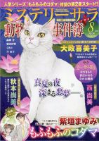MYSTERY sara（ミステリーサラ） 2025年8月号 (発売日2025年07月11日) 表紙