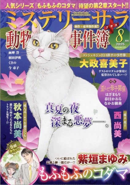 MYSTERY sara（ミステリーサラ） 2025年8月号 (発売日2025年07月11日) 表紙