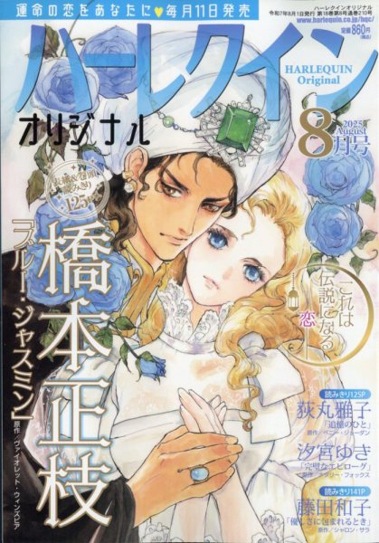 ハーレクインオリジナル 2025年8月号 (発売日2025年07月11日) 表紙