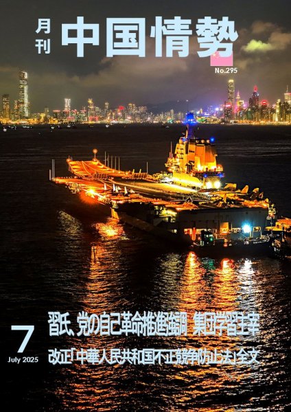 月刊中国情勢 No.295 (発売日2025年07月10日) 表紙