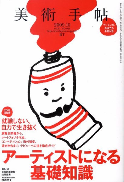 美術手帖 2009年10月号 (発売日2009年09月17日) 表紙