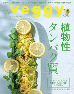 Veggy（ベジィ） Vol.101 (発売日2025年07月10日) 表紙