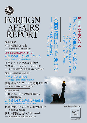 フォーリン・アフェアーズ・リポート 2025年7月号 (発売日2025年07月10