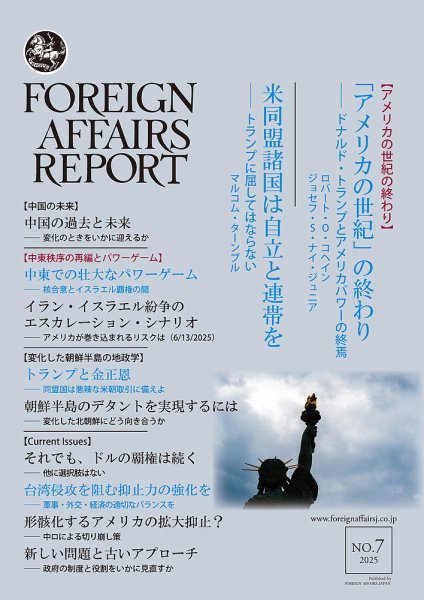 フォーリン・アフェアーズ・リポート 2025年7月号 (発売日2025年07月10日) 表紙