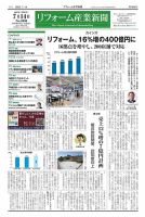 リフォーム産業新聞 25/07/14発行号 (発売日2025年07月14日) 表紙