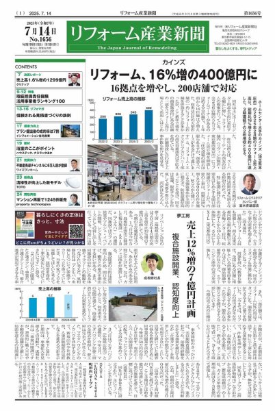 リフォーム産業新聞 25/07/14発行号 (発売日2025年07月14日) 表紙