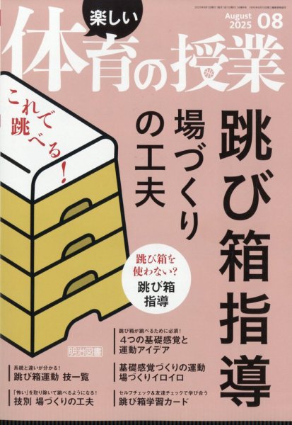 楽しい体育の授業 2025年8月号 (発売日2025年07月11日) 表紙