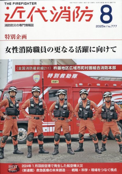 近代消防 2025年8月号 (発売日2025年07月15日) 表紙