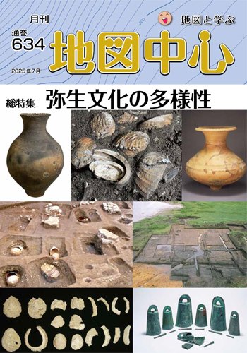地図中心 634号 (発売日2025年07月10日) 表紙