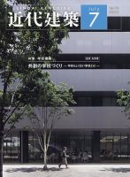 近代建築 2025年7月号 (発売日2025年07月10日) 表紙
