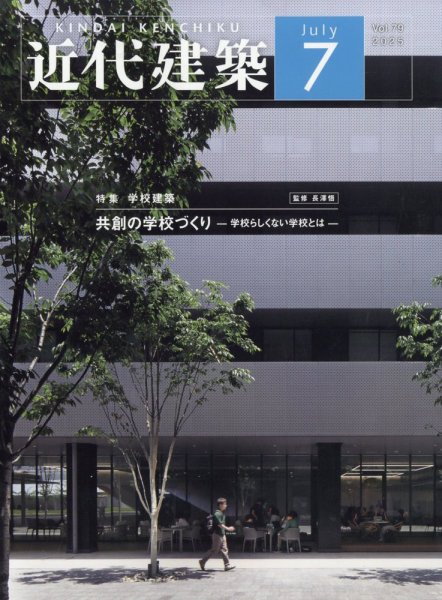 近代建築 2025年7月号 (発売日2025年07月10日) 表紙