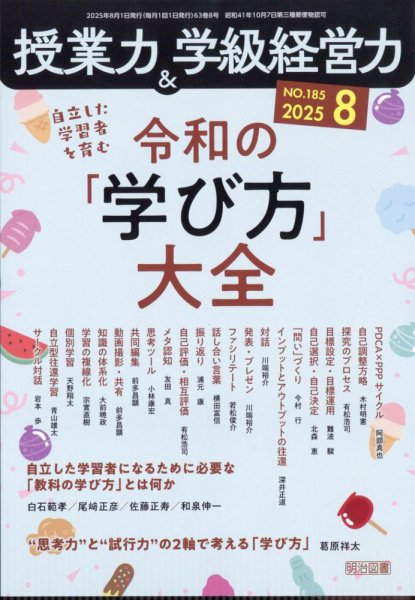 授業力 & 学級経営力 2025年8月号 (発売日2025年07月11日) 表紙