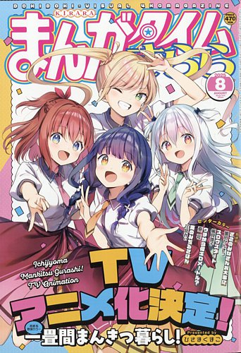 まんがタイムきららの最新号【2025年8月号 (発売日2025年07月09