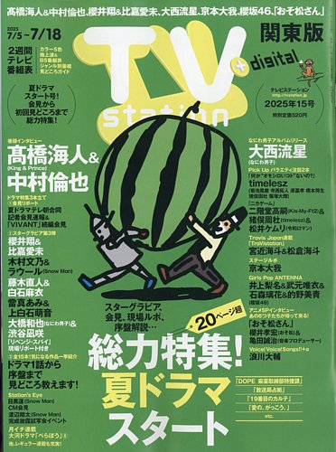 TV Station (テレビステーション) 関東版 2025年7/5号 (発売日2025年07