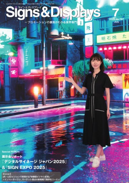 Signs＆Displays（サイン＆ディスプレイ） 7月号 (発売日2025年07月10日) 表紙