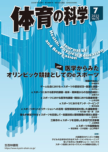 体育の科学の最新号【75巻 7月号 (発売日2025年07月15日