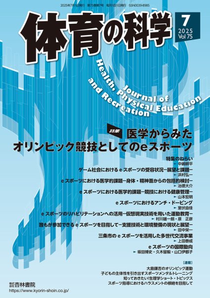 体育の科学 75巻 7月号 (発売日2025年07月15日) 表紙