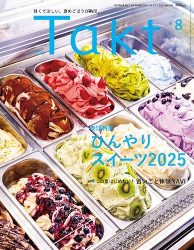 ⪩⪨꙳⋆ スイーツシリーズ他 確認 Takt（タクト） 2025年08月号 (発売日2025年07月10日) | 雑誌/定期購読