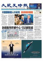 大紀元時報　中国語新聞  2025年07月09日発売号 表紙