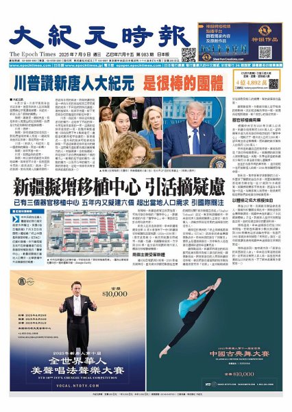 大紀元時報　中国語新聞  2025年07月09日発売号 表紙