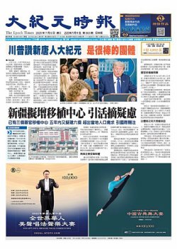 大紀元時報　中国語新聞  2025年07月09日発売号 表紙