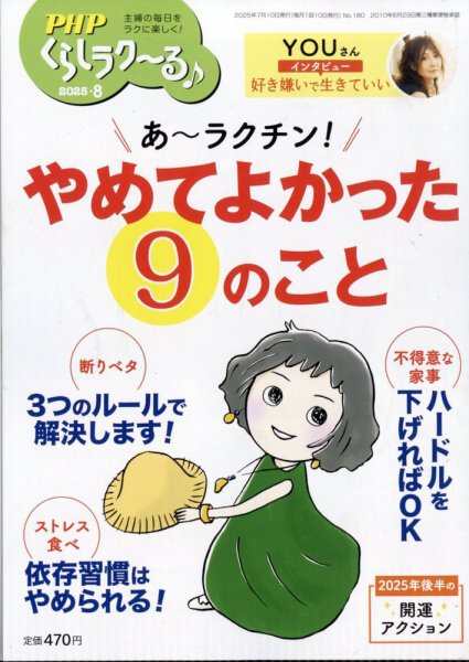 PHPくらしラクーる 8月号 (発売日2025年07月09日) 表紙