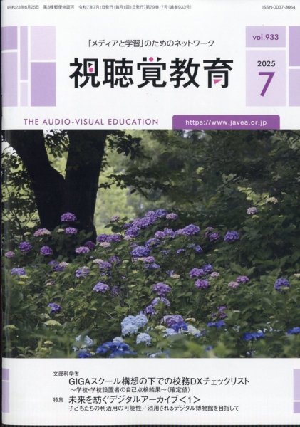 視聴覚教育 2025年7月号 (発売日2025年07月09日) 表紙