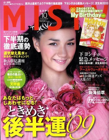 MISTY（ミスティ） 2009年10月号 (発売日2009年09月17日) 表紙