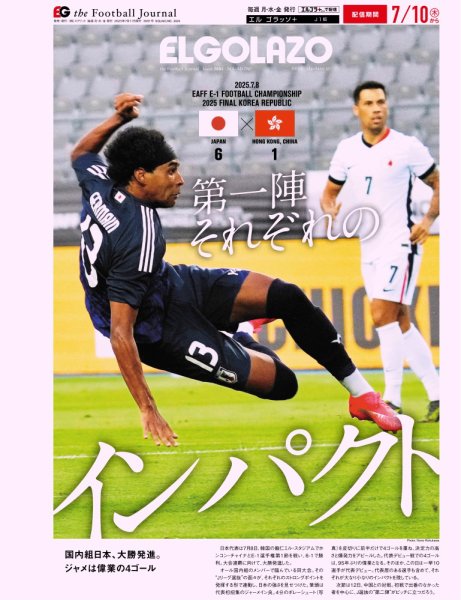 EL GOLAZO（エル・ゴラッソ） 2025年07月11日発売号 表紙