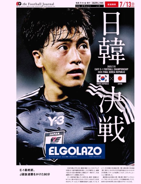 EL GOLAZO（エル・ゴラッソ） 2025年07月14日発売号 表紙