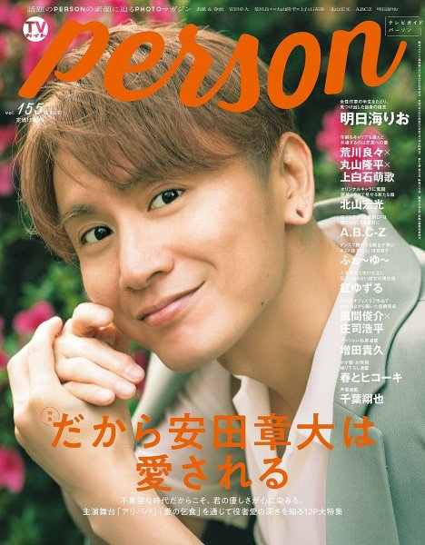 TVガイドPERSON(テレビガイドパーソン) Vol.155 (発売日2025年07月16日
