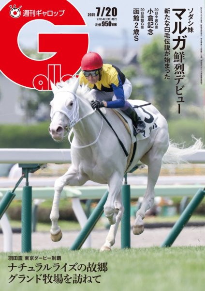 週刊Gallop（ギャロップ） 2025年07月14日発売号 表紙