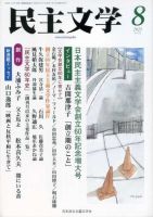 【中古】 民主文学小説の花束 １/新日本出版社/日本民主主義文学同盟 中古】 民主文学小説の花束 1/新日本出版社/日本民主主義文学同盟