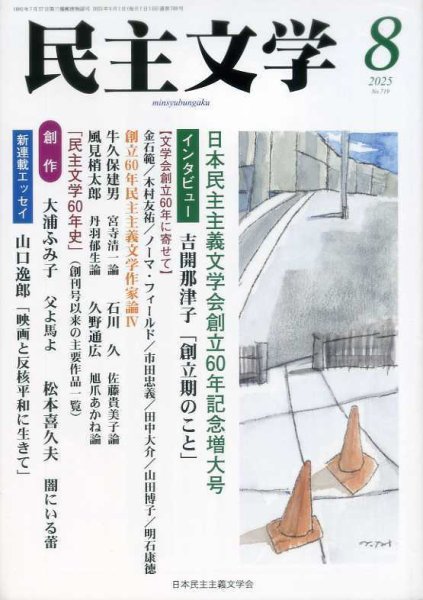 民主文学 ８月号 (発売日2025年07月08日) 表紙