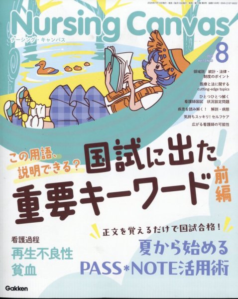 ナーシング・キャンバス 2025年8月号 (発売日2025年07月10日) 表紙