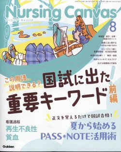 ナーシング・キャンバス 2025年8月号 (発売日2025年07月10日) | 雑誌