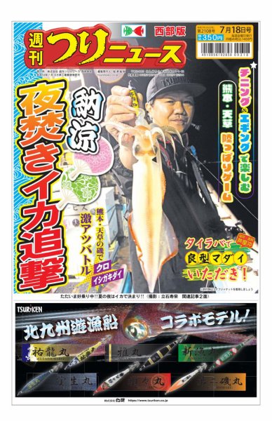 週刊つりニュース　西部版 2025年07月14日発売号 表紙